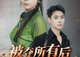 短剧《被夺所有后她封神归来（61集）》在线免费短剧全集追