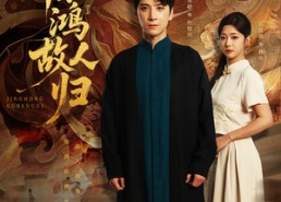 短剧《惊鸿故人归（89集）》爆款短剧全集免费看