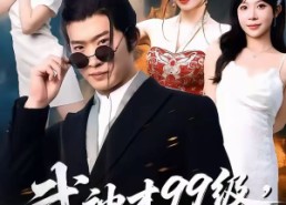 短剧《无敌是多么不寂寞（83集）》短剧完整版免费观瞧