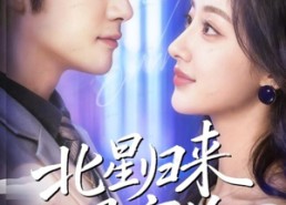 短剧《北星归来遇宸汐（60集）》热门短剧全集免费看