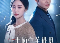 短剧《丈夫的完美世界（75集）》免费短剧完整版在线赏