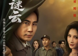 短剧《枕边谜云（86集）》超长短剧全集免费观影