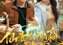 短剧《仙妻带我躺赢八零年代（71集）》短剧全集免费畅享观看