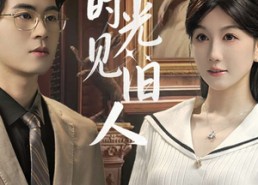 短剧《溯回时光见旧人（70集）》短剧高清全集免费播放