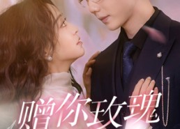 短剧《赠你玫瑰与月光（68集）》精彩短剧在线免费全集看