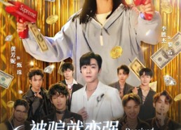 短剧《被骗就变强，乖乖女横扫四方（66集）》热门短剧免费全集赏