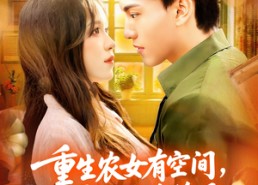 短剧《重生农女有空间七零生活绝绝子（96集）》精彩短剧全集免费播