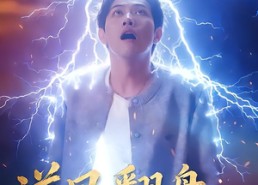 短剧《逆风翻盘被雷劈后我躺赢了（47集）》热门短剧免费完整播放