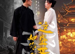 短剧《这盛世如你所愿（57集）》超火短剧全集免费呈现