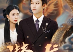 短剧《潜龙（96集）》免费高清短剧在线赏