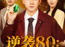 短剧《逆袭80带着鉴宝术改写命运（78集）》短剧完整版免费畅观