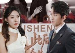 短剧《此后余生皆孤寂（78集）》超火短剧免费全集看