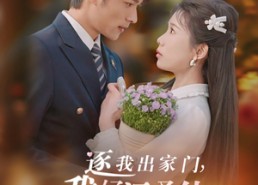 短剧《逐我出家门我好运圣体爆棚（38集）》短剧全集免费畅享追剧