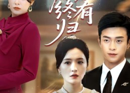 短剧《朝朝暮暮终有归（107集）》超长短剧全集免费享