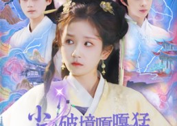 短剧《小师妹破镜嘎嘎猛还是仙界少主（103集）》短剧免费畅享完整篇