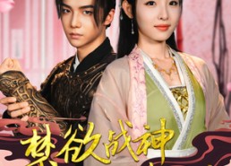 短剧《禁欲战神为我吃醋发疯（90集）》热门短剧免费在线赏完