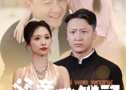 短剧《父亲我错了（60集）》短剧完整版免费畅享