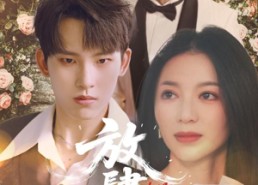 短剧《放肆野（79集）》短剧全集免费随心看