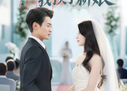 短剧《重返婚礼前我换了新娘（35集）》短剧全集无删减在线赏