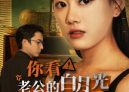 短剧《你看！老公的白月光又在装疯（30集）》吸睛短剧在线完整播放