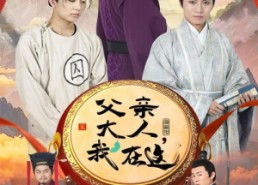 短剧《父亲大人，我在这（60集）》热门短剧免费全集畅看