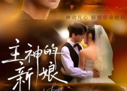 短剧《主神的新娘（55集）》免费短剧高清在线赏