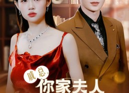 短剧《戚总，你家夫人撩爆全球（96集）》爆款短剧全集免费看