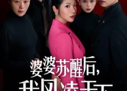 短剧《婆婆苏醒后，我凤凌天下（60集）》短剧全集免费在线乐看