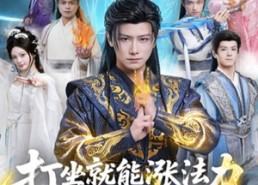 短剧《打坐就能涨法力贫道要无敌（80集）》短剧完整高清免费观