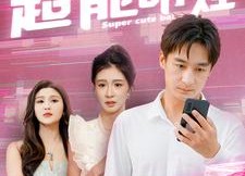 短剧《超能萌娃（92集）》精彩短剧全集在线赏