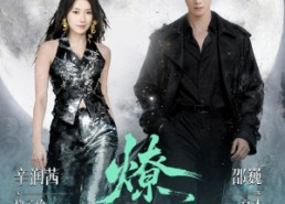 短剧《燎月（64集）》短剧全集免费高清观看