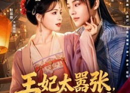 短剧《王妃太嚣张，她凭本事配享太庙（84集）》短剧全集免费畅快看