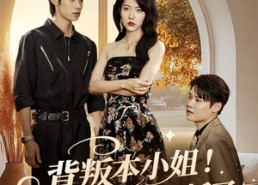 短剧《背叛本小姐你算踢到钢板了（60集）》热门短剧在线畅享