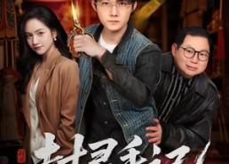 短剧《封灵手记：最后的扎纸人（82集）》热门短剧免费全集观