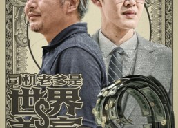 短剧《司机老爹是世界首富（45集）》爆款短剧免费畅享全集