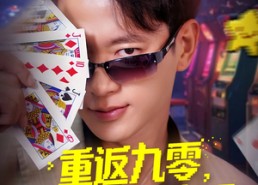 短剧《重返九零觉醒胜率之眼（81集）》短剧全集免费在线览