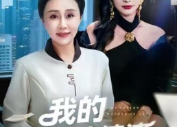 短剧《我的实习生婆婆（47集）》短剧高清全集免费观