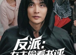 短剧《反派：女主偷看书评，集体黑化（83集）》精彩短剧全集畅享