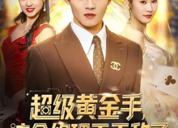 短剧《超级黄金手，这个修理工无敌了（86集）》超火短剧在线免费看