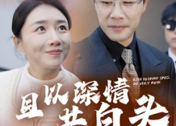 短剧《且以深情共白头（62集）》免费短剧完整版观看