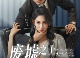 短剧《废墟之上女王加冕（59集）》短剧全集免费在线品