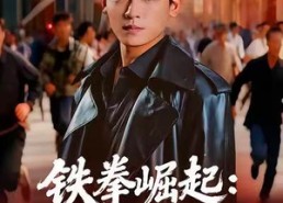 短剧《铁拳崛起：北街风云（80集）》爆款短剧全集免费看