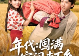 短剧《年代囤满空间去下乡（69集）》短剧全集免费在线嗨看