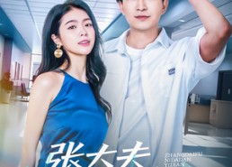 短剧《张大夫，你大胆一点（80集）》热门短剧全集免费看