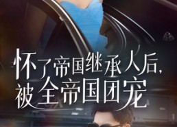 短剧《怀了帝国继承人后，被全帝国团宠（50集）》热门短剧资源免费看