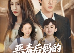 短剧《恶毒后妈的人设又崩了（80集）》爆款短剧全集免费看