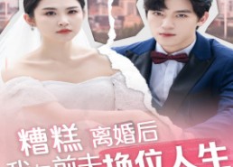 短剧《糟糕，离婚后我与前夫换位人生（68集）》超燃短剧全集在线览