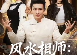 短剧《风水相师我的网恋女友是总裁（80集）》短剧高清全集免费收看