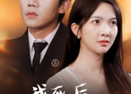 短剧《我死后，成了前夫的白月光（67集）》热门短剧免费全集速看