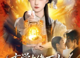 短剧《玄学大佬下山，只收凶物不谈情（81集）》免费短剧全集尽情赏